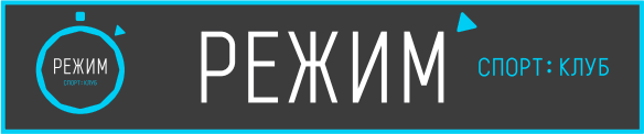 Режим