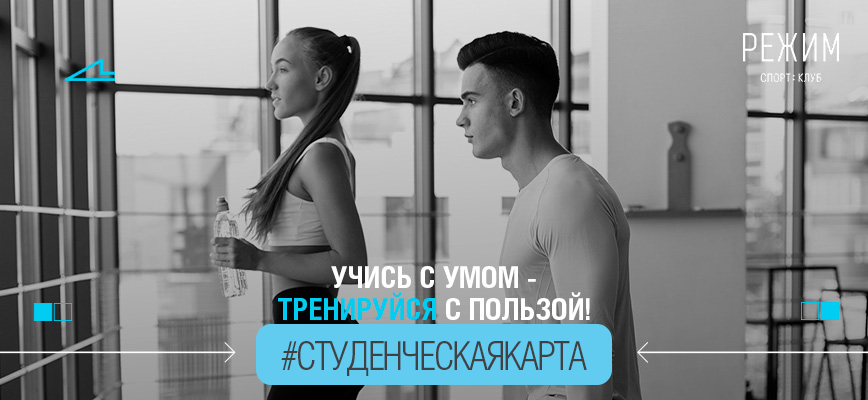 Фитнес для студентов!