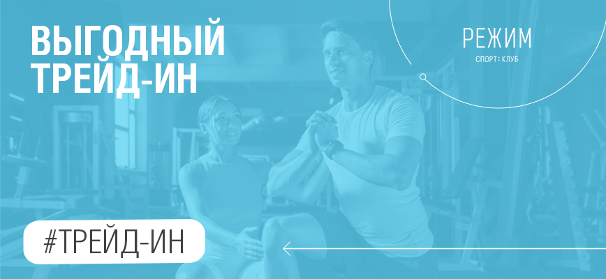 Выгодный трейд-ин в Режиме