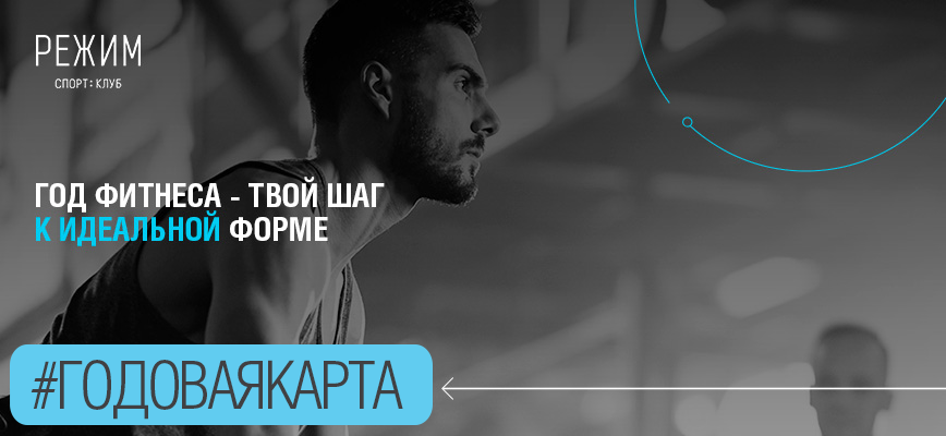 Годовой абонемент