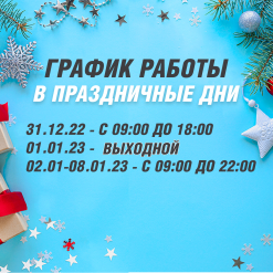 Режим работы в Новогодние праздники