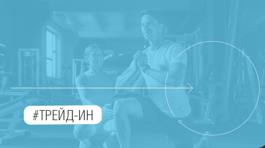 Фитнес trade-in