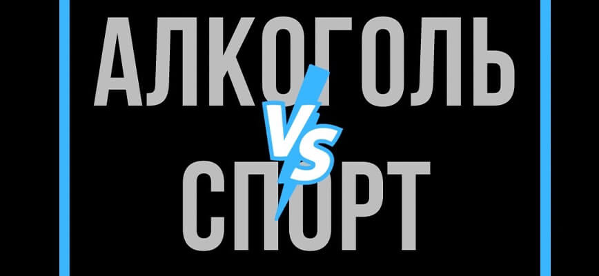 Алкоголь и физические нагрузки