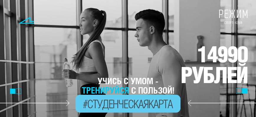 Фитнес для студентов!