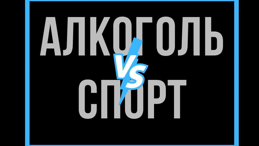 Алкоголь и физические нагрузки