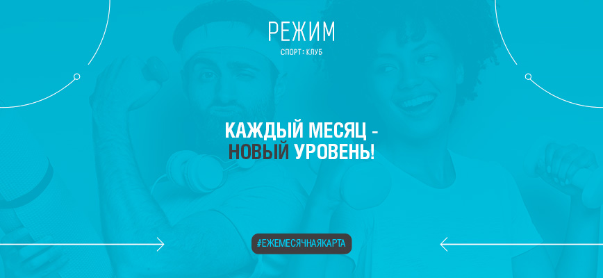 Абонемент с ежемесячной оплатой